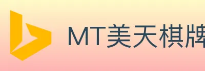 MT美天棋牌 logo